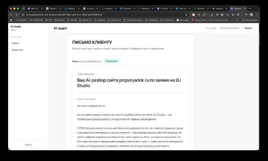 Проверка AI-аудита перед отправкой
