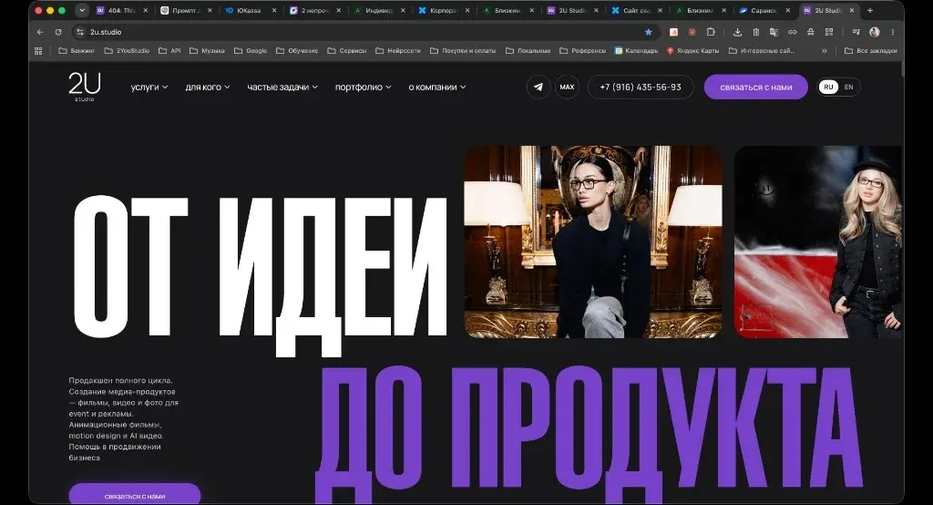 Главная страница сайта видеопродакшна 2U Studio на десктопе