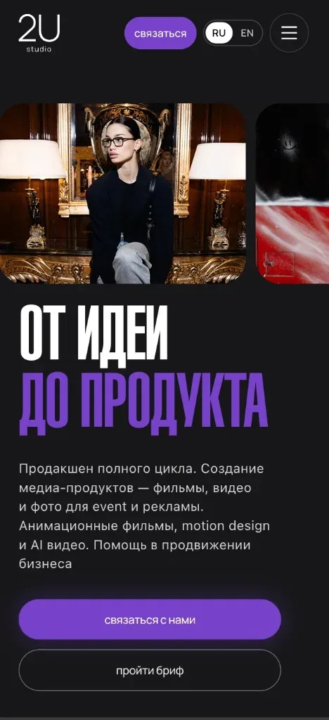 Главная страница сайта видеопродакшна 2U Studio на десктопе — мобильная версия