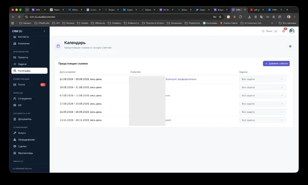 Календарь съёмок с Google Calendar